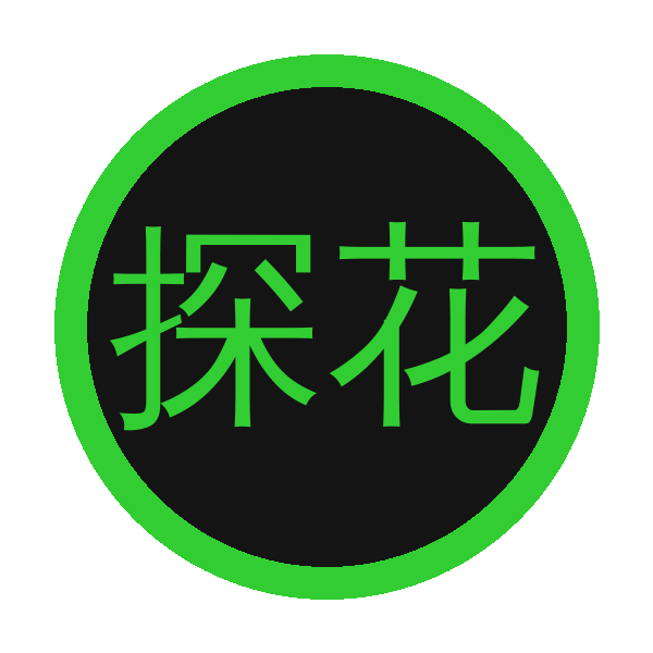 探花